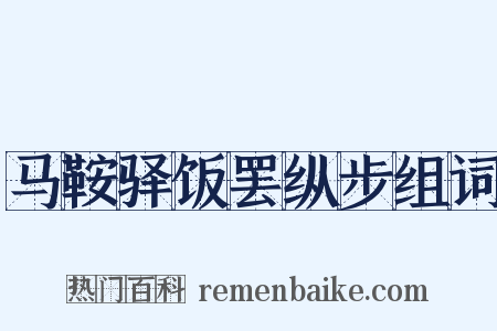马鞍驿饭罢纵步组词是什么意思的图片